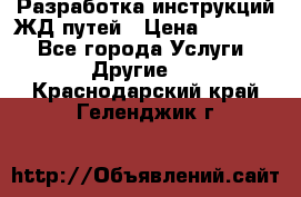 Разработка инструкций ЖД путей › Цена ­ 10 000 - Все города Услуги » Другие   . Краснодарский край,Геленджик г.